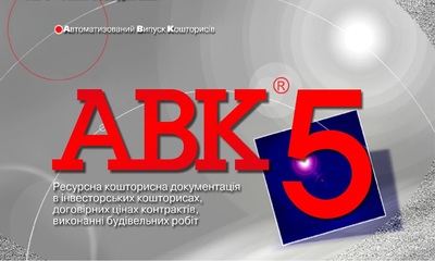 Программа для сметчиков АВК-5 редакции 3.9.0 и др. - main